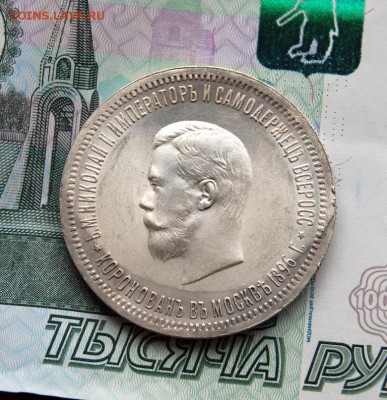 1 рубль 1896 года, Коронация Николая II, UNC, на оценку - DSC_9619.JPG