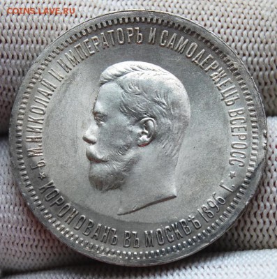 1 рубль 1896 года, Коронация Николая II, UNC, на оценку - DSC_2454.JPG