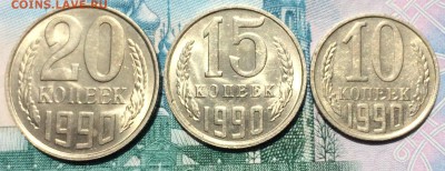 10,15,20 копеек 1990 года с 1 рубля, без обращ, до 25.07.18г - IMG_5427.JPG