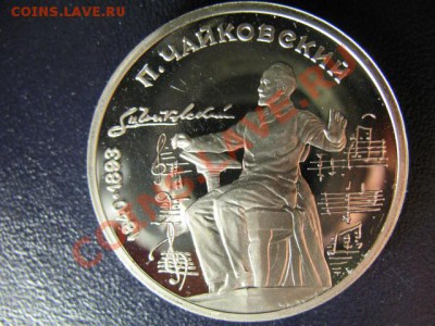 1 РУБЛЬ ЧАЙКОВСКИЙ ПРУФ до 6.05.11г 22:00 МСК - IMG_0325.JPG
