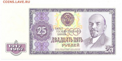 Серия бон 50-летие Советской власти - 25 р 1967