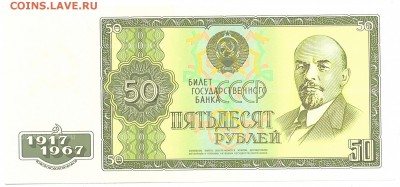 Серия бон 50-летие Советской власти - 50 р 1967