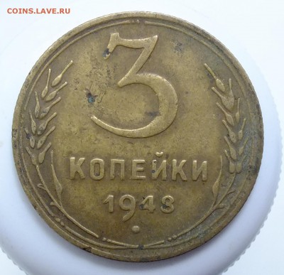 3 Копейки 1948 шт.2.1В - DSCF5780.JPG