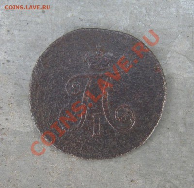 Полушка Павла-I   1797г. - пол3