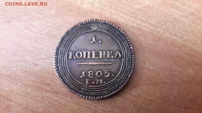 1 копейка 1805 - 20180720_142205