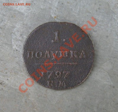 Полушка Павла-I   1797г. - пол2