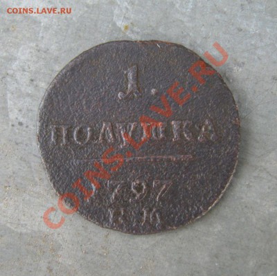 Полушка Павла-I   1797г. - пол1