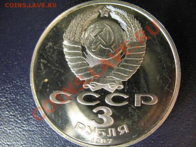 3 РУБЛя 70 ЛЕТ октябрю ПРУФ до 6.05.11г 22:00 МСК - IMG_0302.JPG