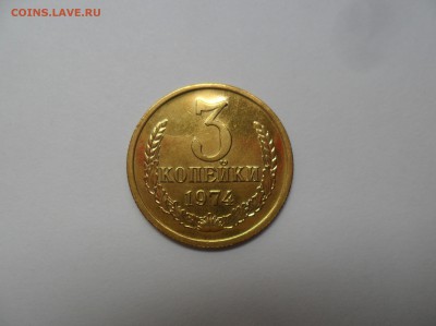 3 копейки 1974 перепутка шт 20 копеек 1973, на оценку - SAM_0421.JPG