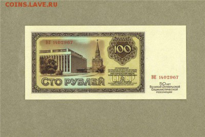 Серия бон 50-летие Советской власти - 100 1967 1