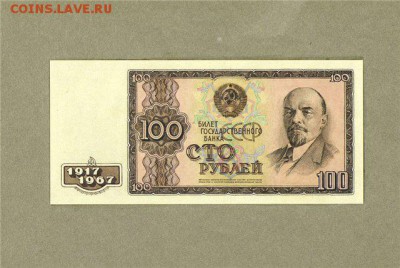 Серия бон 50-летие Советской власти - 100 1967