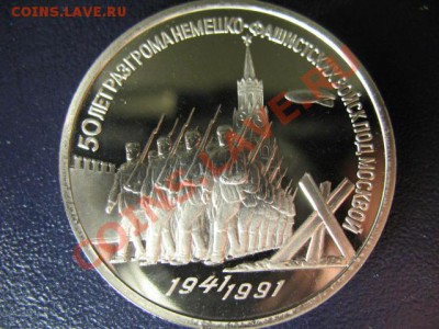 3 РУБЛя 50 лет по МОСКВОЙ ПРУФ до 6.05.11г 22:00 МСК - IMG_0311.JPG