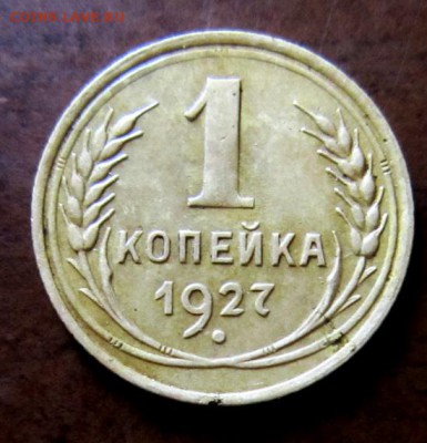 1 копейка 1927 года. - IMG_5854.JPG