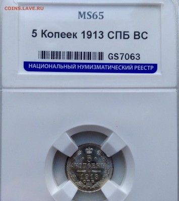 5 копеек 1913 года МС 65 - image