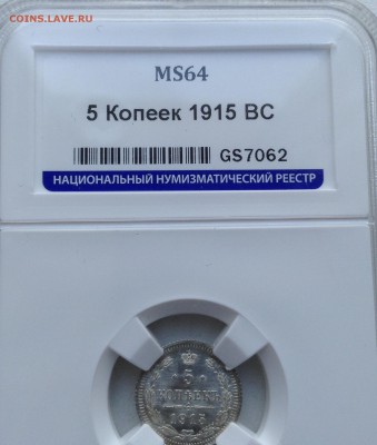 5 копеек 1915 года МС 64 - image