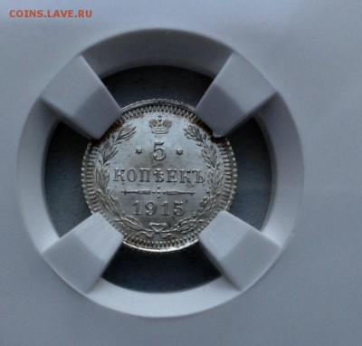 5 копеек 1915 года МС 64 - image