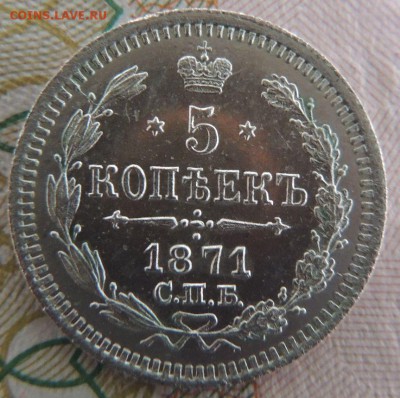 5 копеек 1871г. СПБ HI "в коллекцию" Окончание 23.07.18 - DSCN7361.JPG
