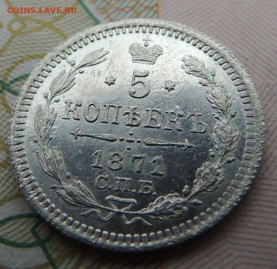5 копеек 1871г. СПБ HI "в коллекцию" Окончание 23.07.18 - DSCN7357.JPG