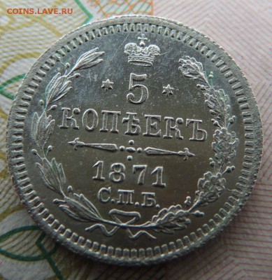5 копеек 1871г. СПБ HI "в коллекцию" Окончание 23.07.18 - DSCN7356.JPG