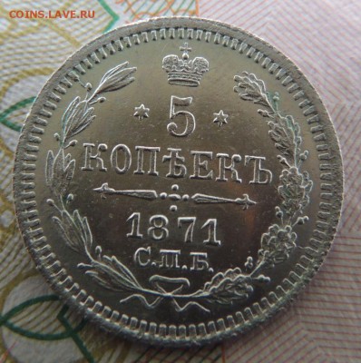 5 копеек 1871г. СПБ HI "в коллекцию" Окончание 23.07.18 - DSCN7355.JPG