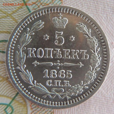 5 копеек 1865г. СПБ НФ "в коллекцию" Окончание 23.07.18 - DSCN7296.JPG