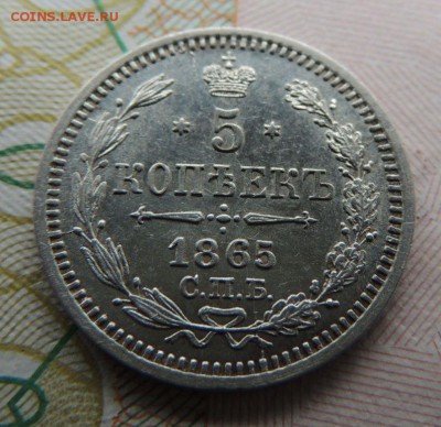 5 копеек 1865г. СПБ НФ "в коллекцию" Окончание 23.07.18 - DSCN7293.JPG
