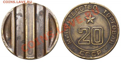 Жетоны Минторга СССР. Галерея. - 20