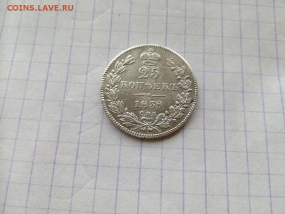 25 копеек 1838 СПБ НГ до 23.07.2018 - 1838 (8) - копия