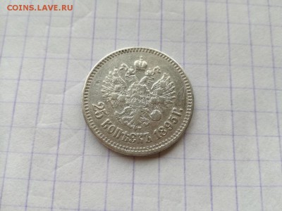 25 копеек 1895 до 23.07.2018 - 1895 (2) - копия