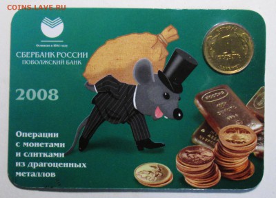 Жетон сбербанка 2008г "копейка рубль бережет" 23июля 22-00мв - IMG_4669.JPG