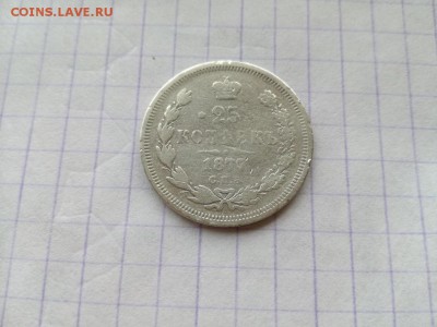 25 копеек 1877 СПБ НI до 23.07.2018 - 1877 (1) - копия