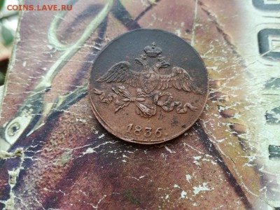 2 копейки 1836 СМ до 23.07.2018 - 1836 (4) - копия