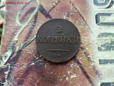 2 копейки 1836 СМ до 23.07.2018 - 1836 (3) - копия