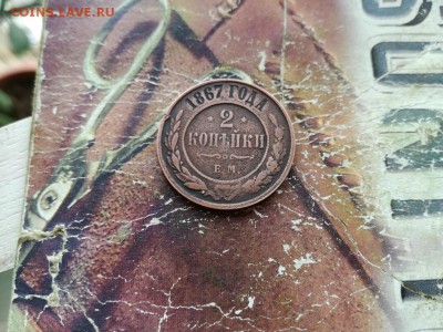 2 копейки 1867 ЕМ (R1) до 23.07.2018 - 1867 (2) - копия