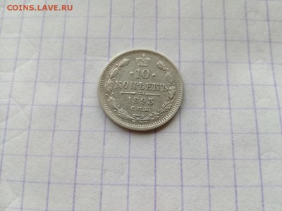10 копеек 1893 СПБ АГ до 23.07.2018 - 1893 (4) - копия