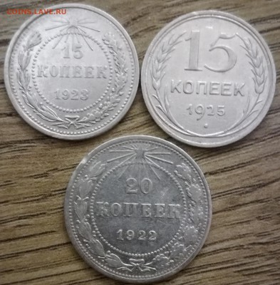 15 копеек 1923, 1925, 20 коп. 1922 до 24.07.18 до 22.30 мск - IMG_20180720_205313