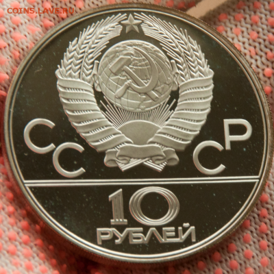 10 рублей Олимпиада-80 Москва PROOF (лот 471) до 25.07 - DSC_0667