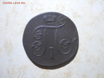 1 копейка 1801ем.R.до 24.07.2018 в 22-00 по мск. - DSCN3259.JPG