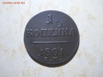1 копейка 1801ем.R.до 24.07.2018 в 22-00 по мск. - DSCN3258.JPG