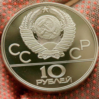 10 рублей Олимпиада-80 Велосипед PROOF (лот 473) до 25.07 - DSC_0654