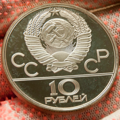 10 рублей Олимпиада-80 Гиря PROOF (лот 479) до 25.07 - DSC_0646