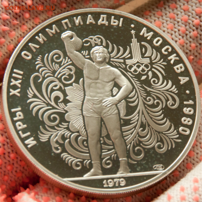 10 рублей Олимпиада-80 Гиря PROOF (лот 479) до 25.07 - DSC_0645