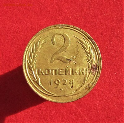 2 копейки 1928г до 24.07.2018 в 22.00по мск - IMG_2581.JPG