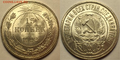 15 копеек 1922 UNC - IMG_7114