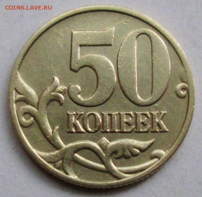 50коп 2005сп - шт 1,2Б1  редкий      23июля 22-00мск - IMG_4685.JPG