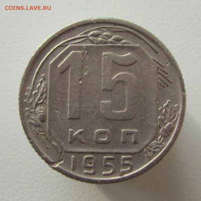 15копеек 1955г до 24.07.2018 в 22.00по мск - IMG_9251