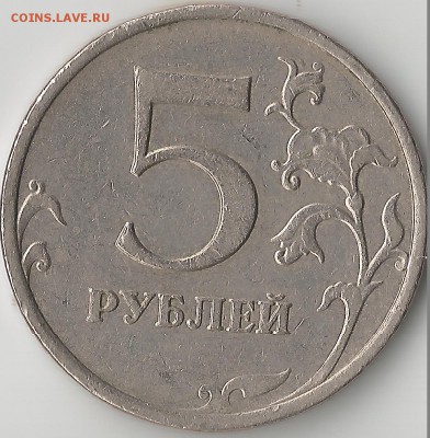 5 рублей 2009 ммд. Немагнитная - Scan5.2
