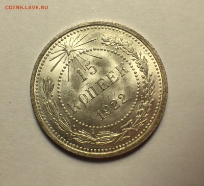15 копеек 1922 UNC. До 22.07.18. 22-00 - IMG_7115