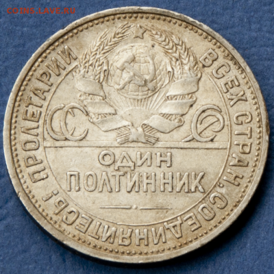 Полтинник 1925  Красивая патина (лот 499) до 25.07 - DSC_0639