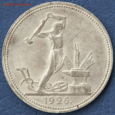Полтинник 1926  В КОЛЛЕКЦИЮ (лот 500) до 25.07 - DSC_0646